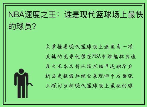 NBA速度之王：谁是现代篮球场上最快的球员？