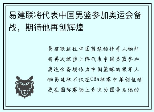 易建联将代表中国男篮参加奥运会备战，期待他再创辉煌