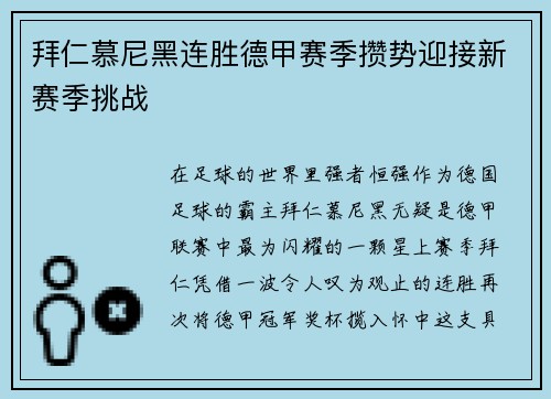 拜仁慕尼黑连胜德甲赛季攒势迎接新赛季挑战