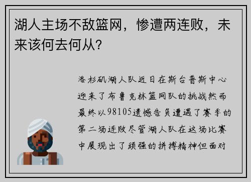 湖人主场不敌篮网，惨遭两连败，未来该何去何从？