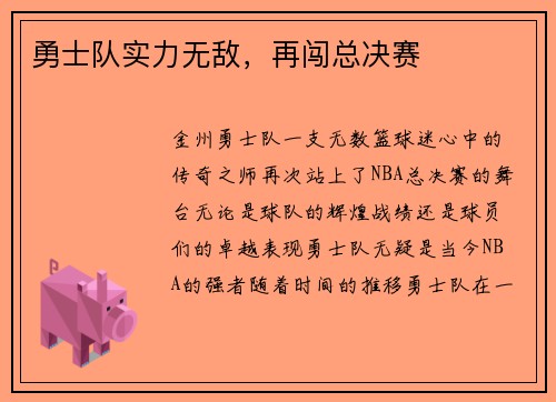 勇士队实力无敌，再闯总决赛