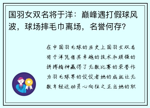 国羽女双名将于洋：巅峰遇打假球风波，球场摔毛巾离场，名誉何存？