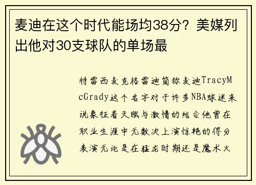 麦迪在这个时代能场均38分？美媒列出他对30支球队的单场最